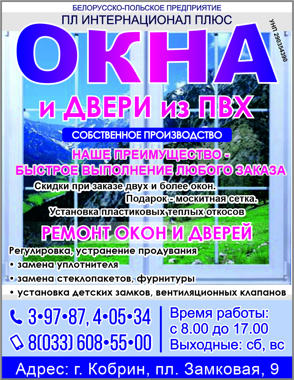 «ПЛ Интернационал Плюс» СООО