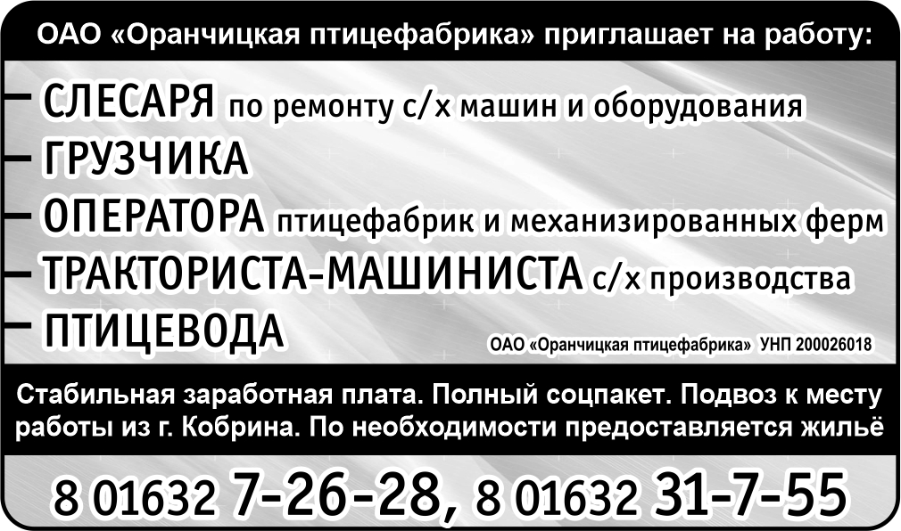 «Оранчицкая птицефабрика» ОАО