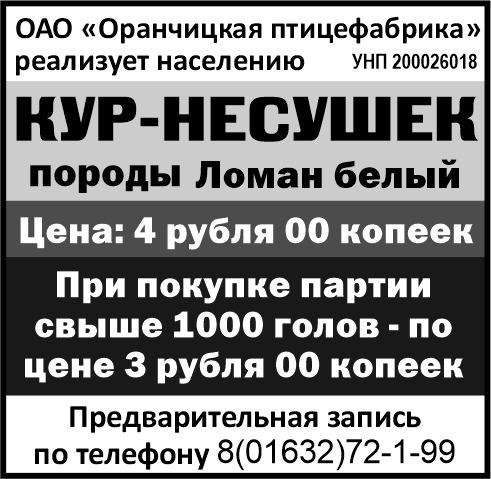 «Оранчицкая птицефабрика» ОАО 