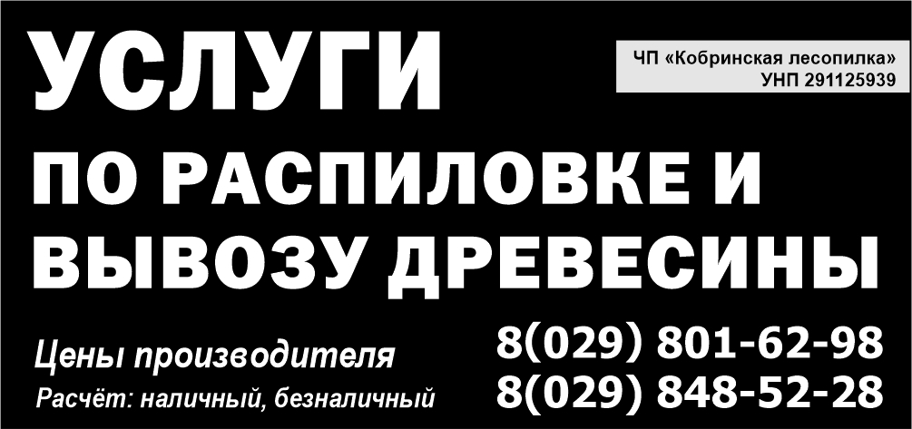 «Кобринская лесопилка» ЧП